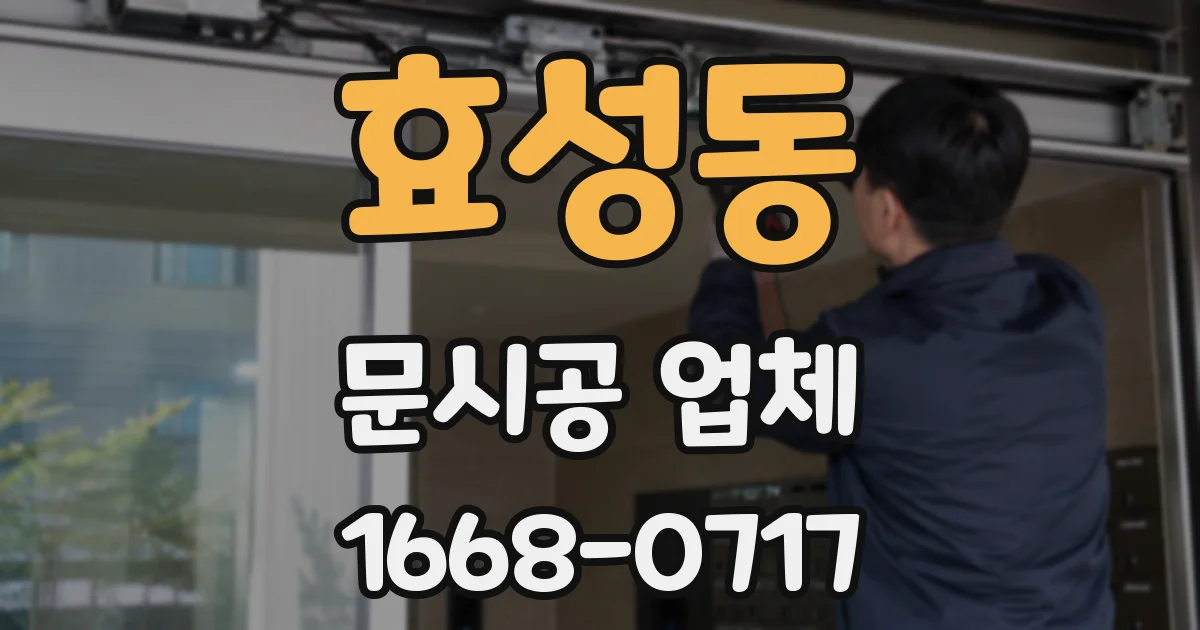 효성동 문시공 업체