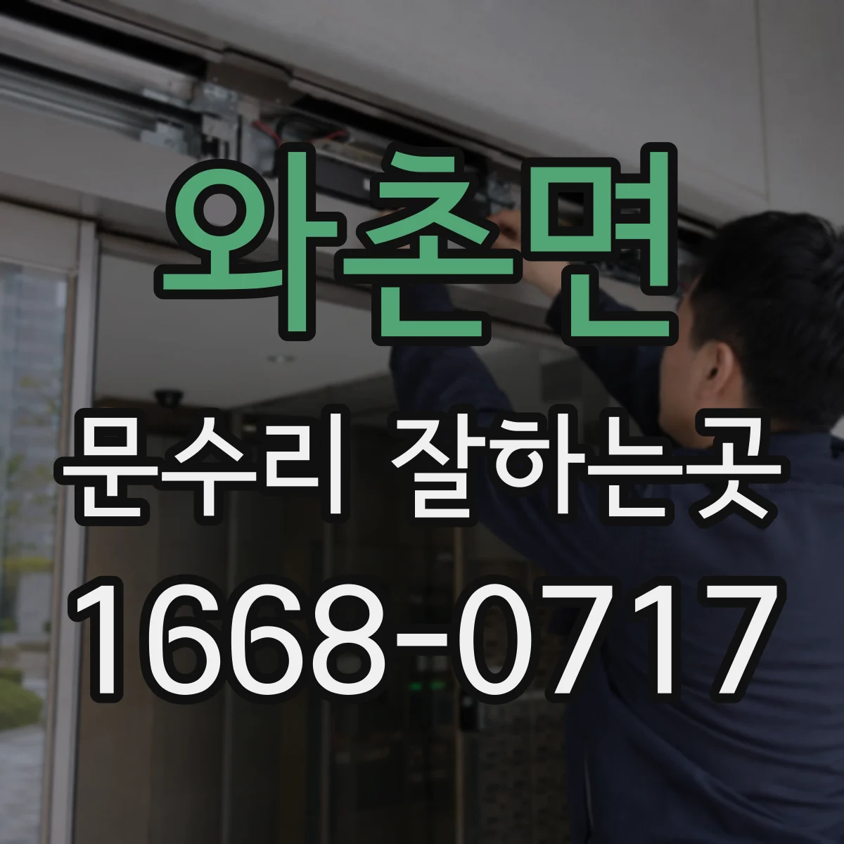 와촌면 문수리 잘하는곳