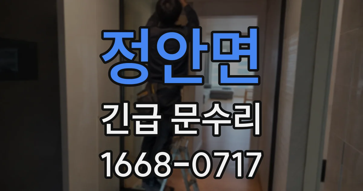 정안면 긴급 문수리