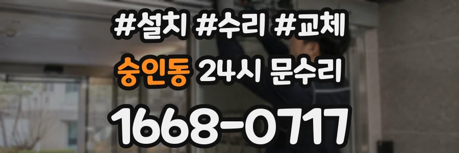 숭인동 24시 문수리