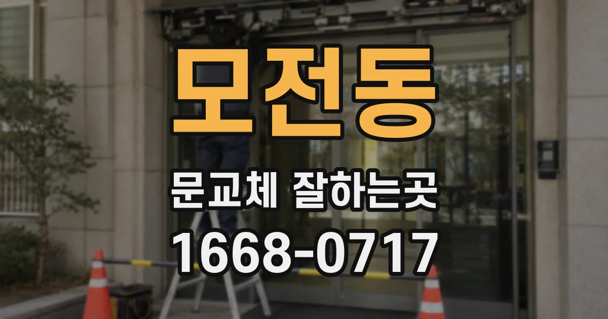 모전동 문교체 잘하는곳