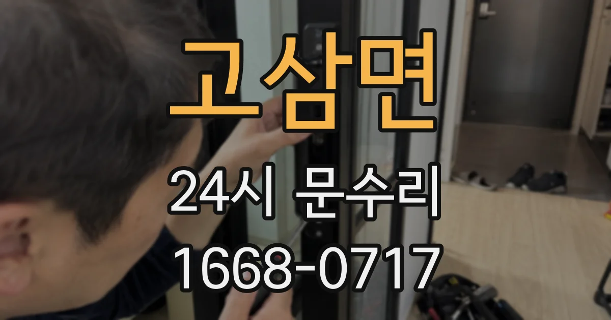 고삼면 24시 문수리