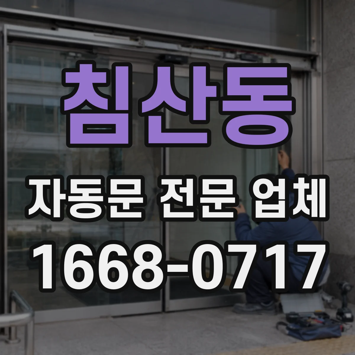침산동 자동문 전문 업체