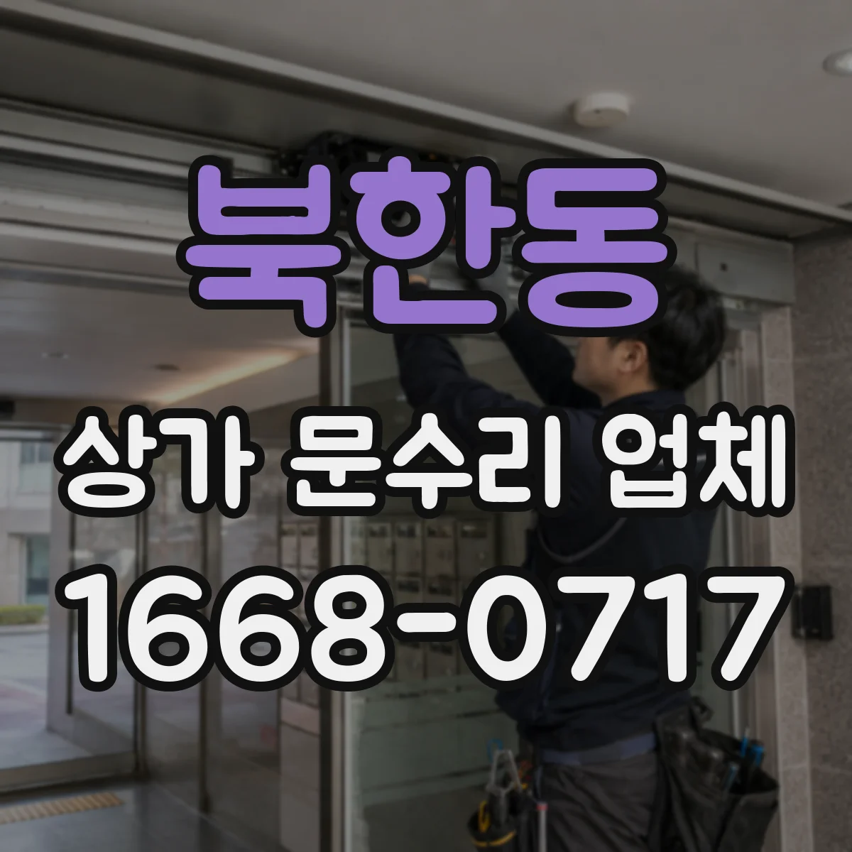 북한동 상가 문수리 업체