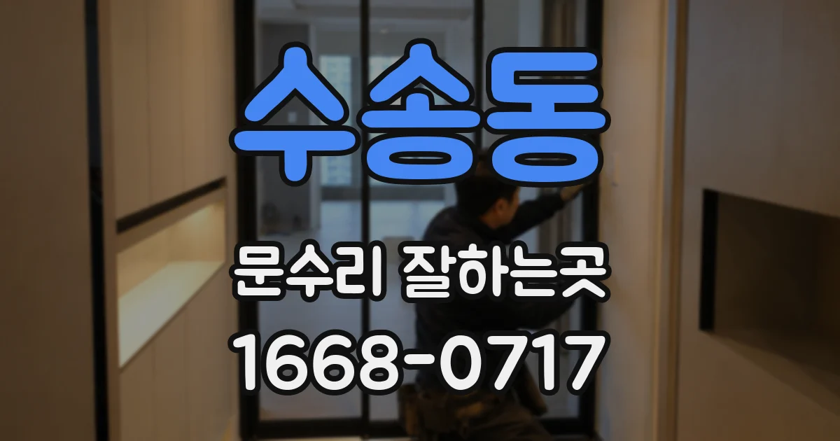 수송동 문수리 잘하는곳