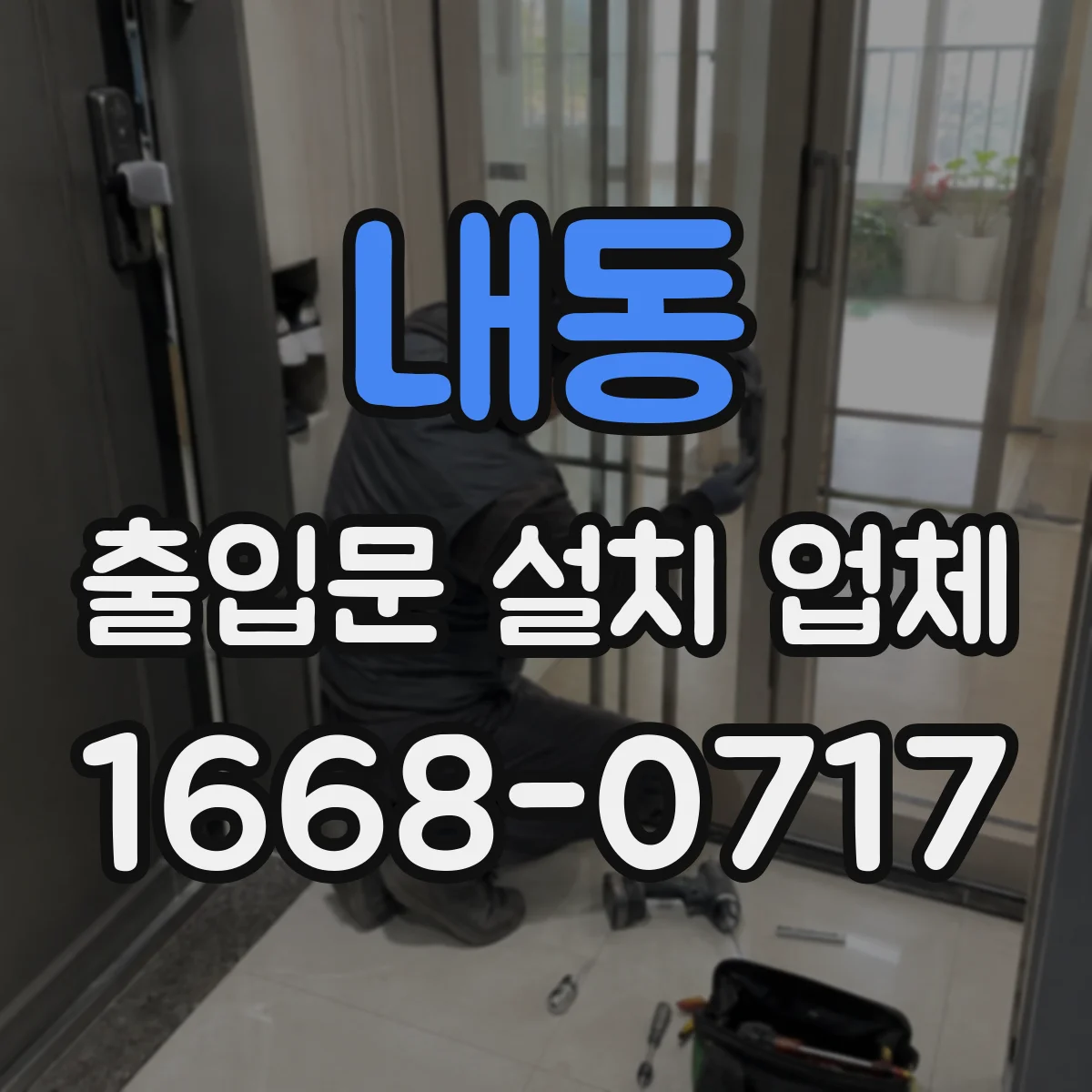 내동 출입문 설치 업체