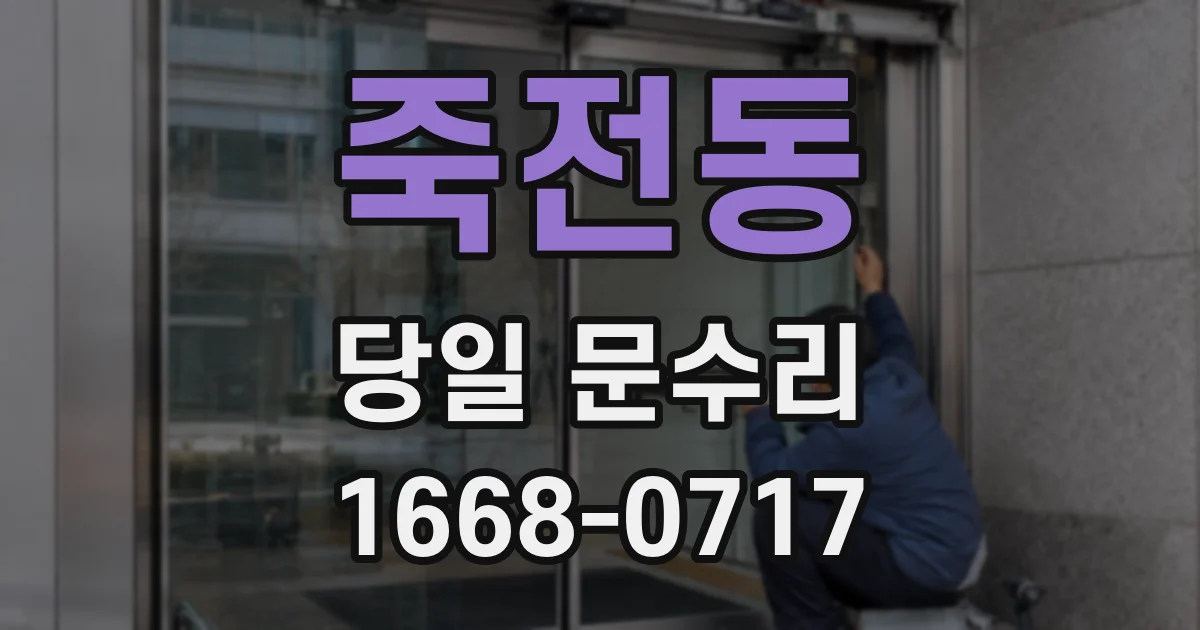 죽전동 당일 문수리