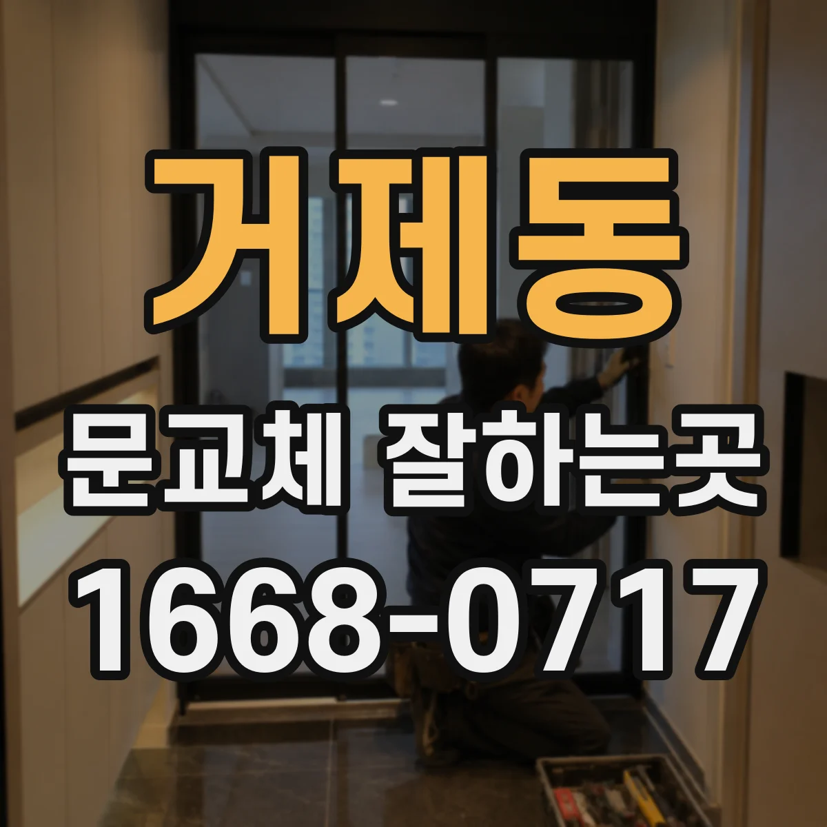 거제동 문교체 잘하는곳