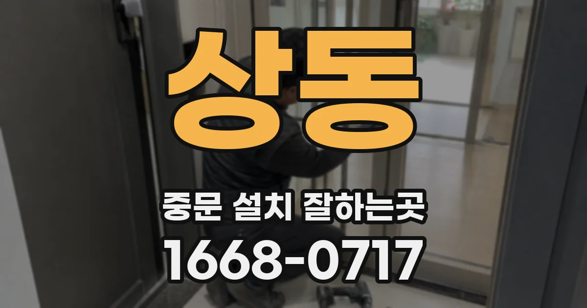 상동 중문 설치 잘하는곳