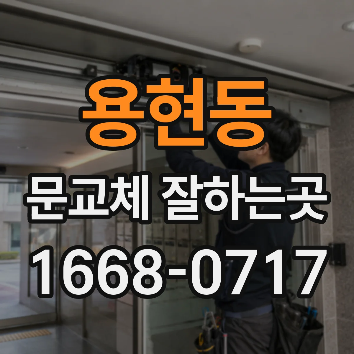 용현동 문교체 잘하는곳