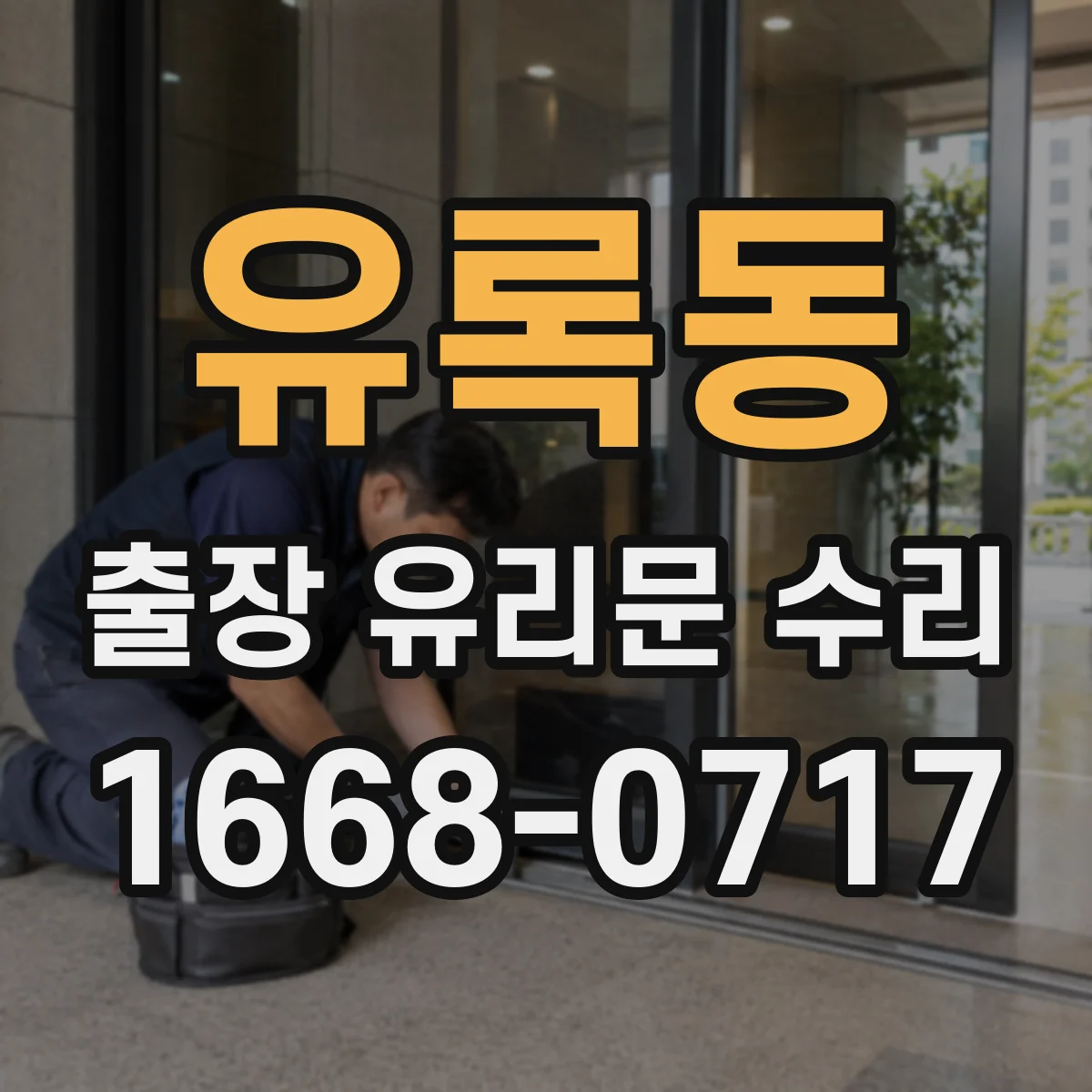 유록동 출장 유리문 수리
