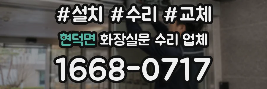 현덕면 화장실문 수리 업체