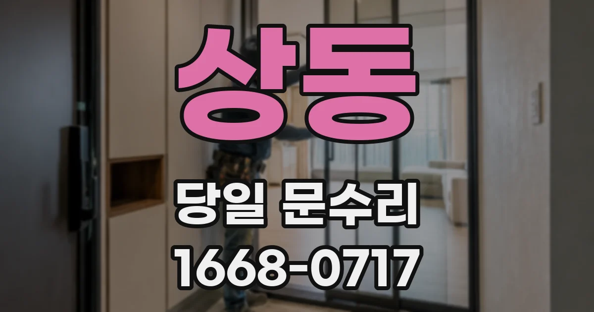 상동 당일 문수리