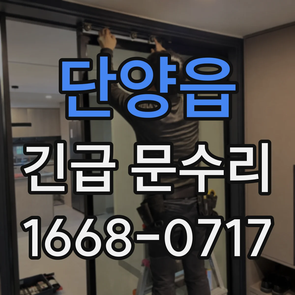 단양읍 긴급 문수리