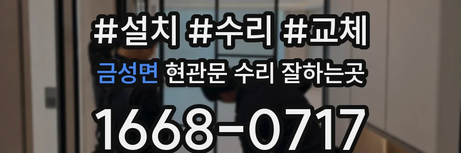 금성면 현관문 수리 잘하는곳