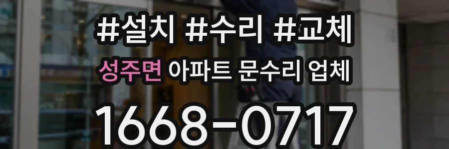 성주면 아파트 문수리 업체