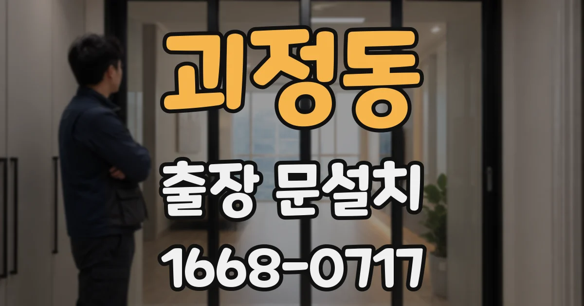 괴정동 출장 문설치
