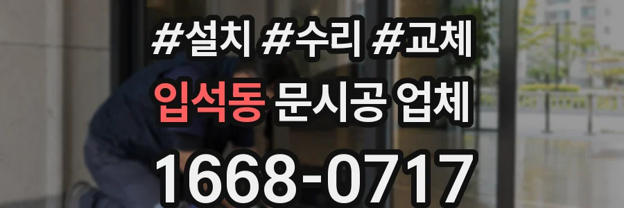 입석동 문시공 업체