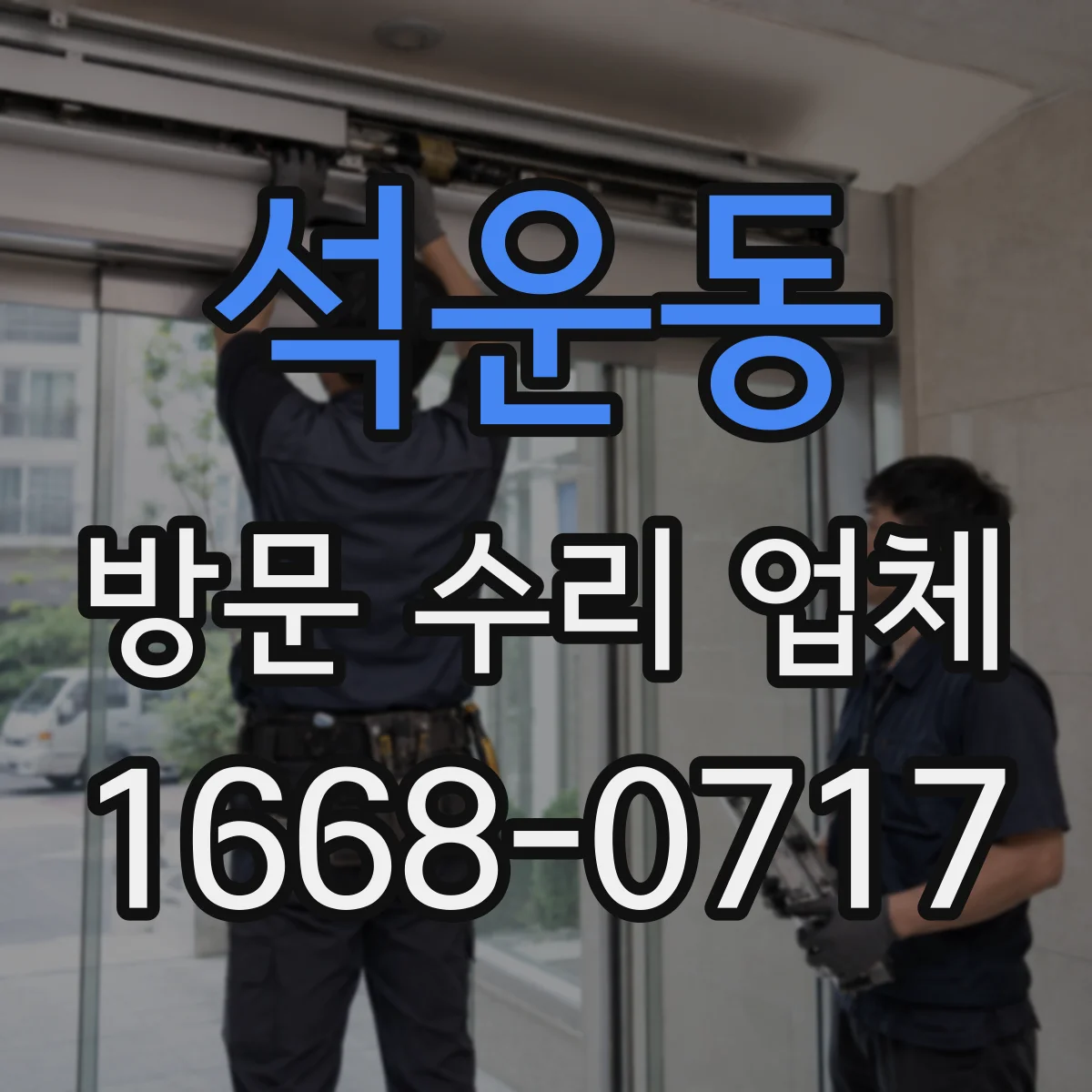 석운동 방문 수리 업체