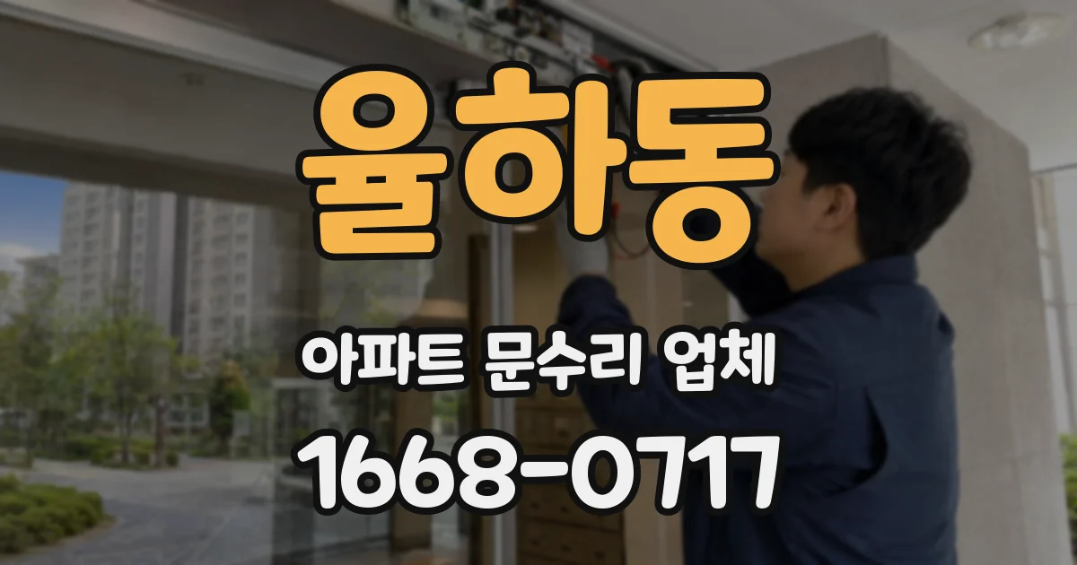 율하동 아파트 문수리 업체