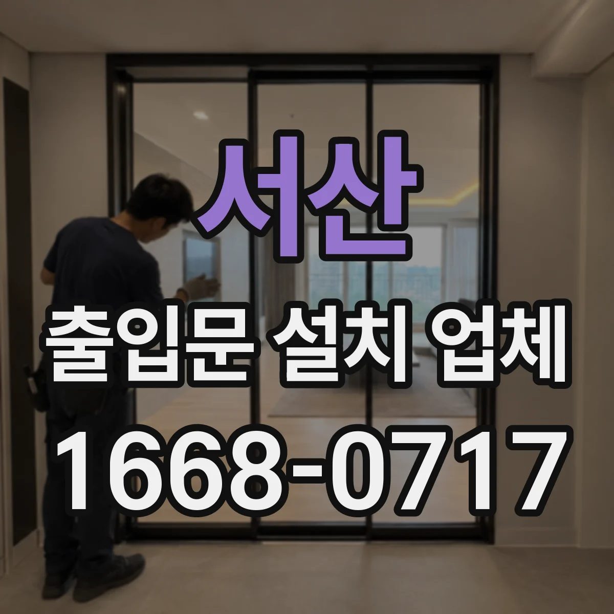 서산 출입문 설치 업체