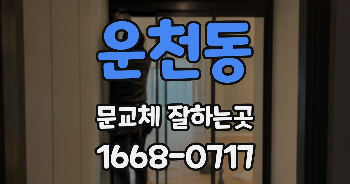 운천동 문교체 잘하는곳