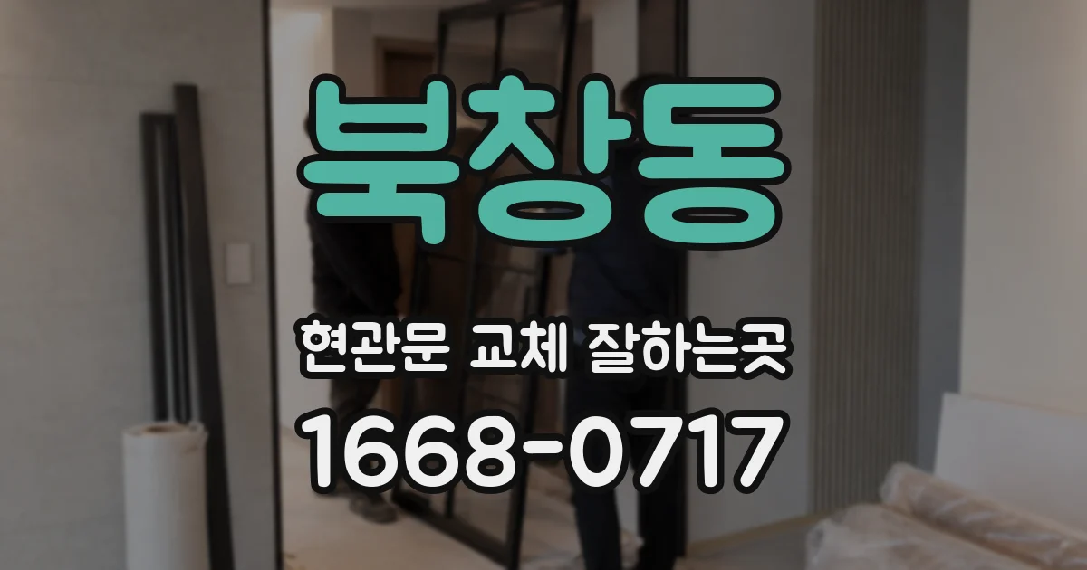 북창동 현관문 교체 잘하는곳