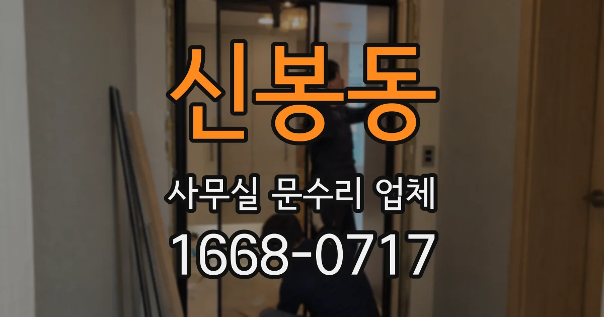 신봉동 사무실 문수리 업체