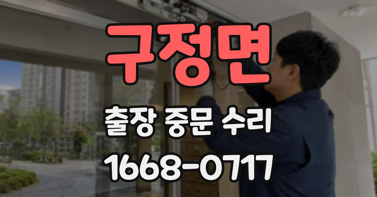 구정면 출장 중문 수리