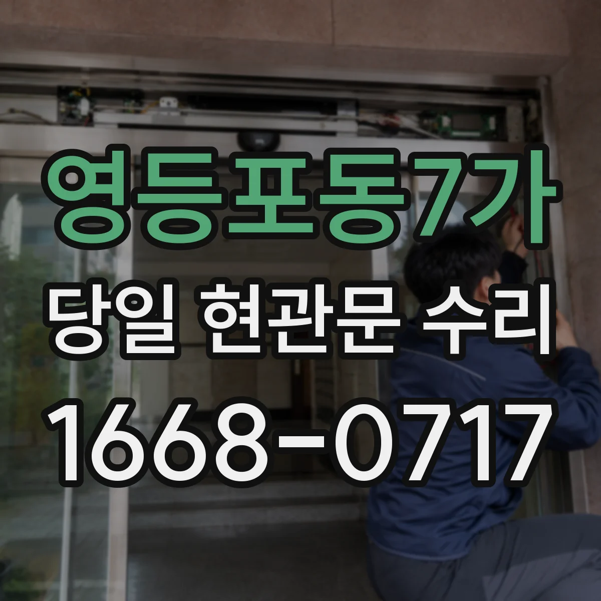 영등포동7가 당일 현관문 수리