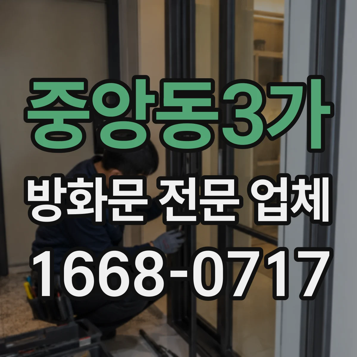 중앙동3가 방화문 전문 업체