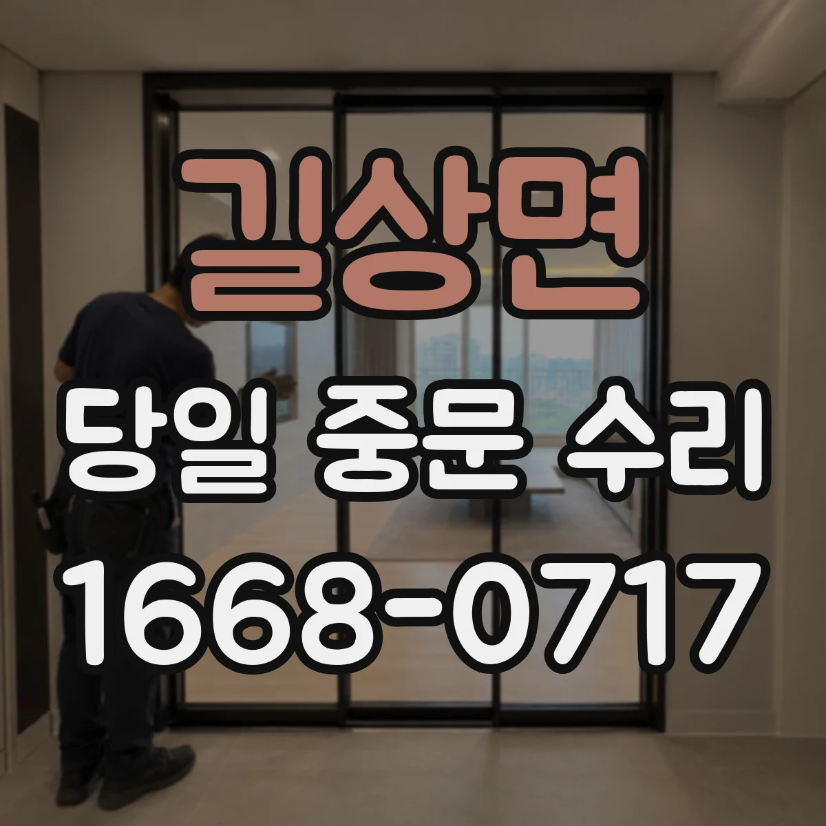 길상면 당일 중문 수리