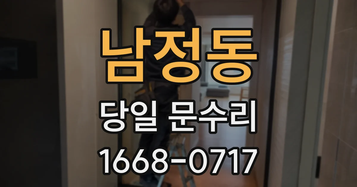 남정동 당일 문수리