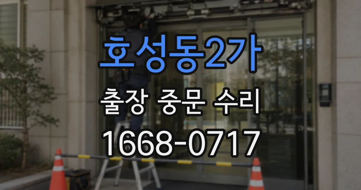 호성동2가 출장 중문 수리