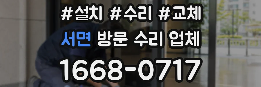 서면 방문 수리 업체
