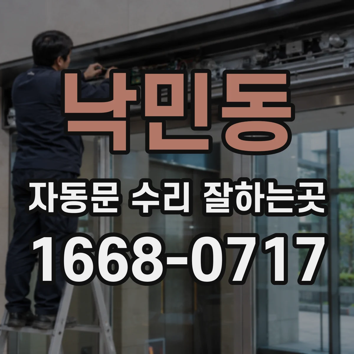 낙민동 자동문 수리 잘하는곳