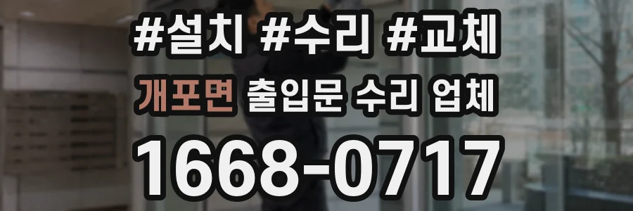 개포면 출입문 수리 업체