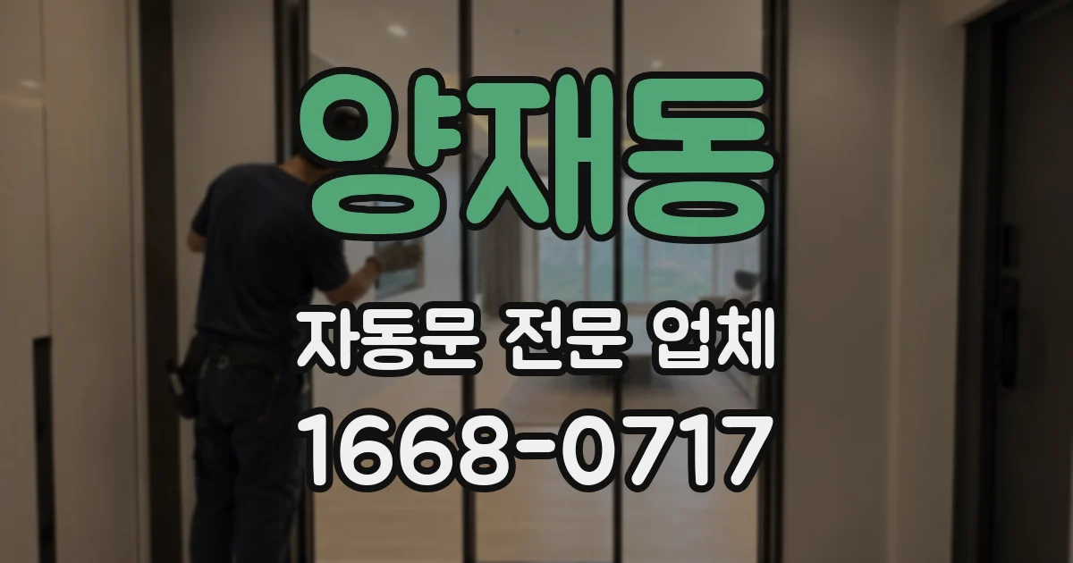양재동 자동문 전문 업체