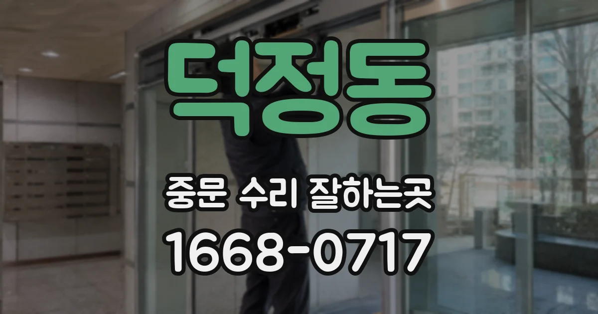 덕정동 중문 수리 잘하는곳