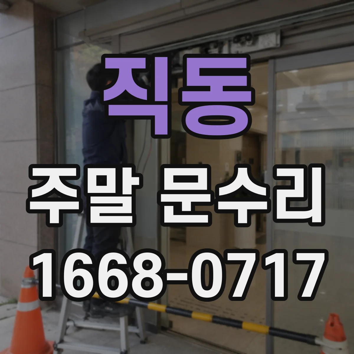 직동 주말 문수리
