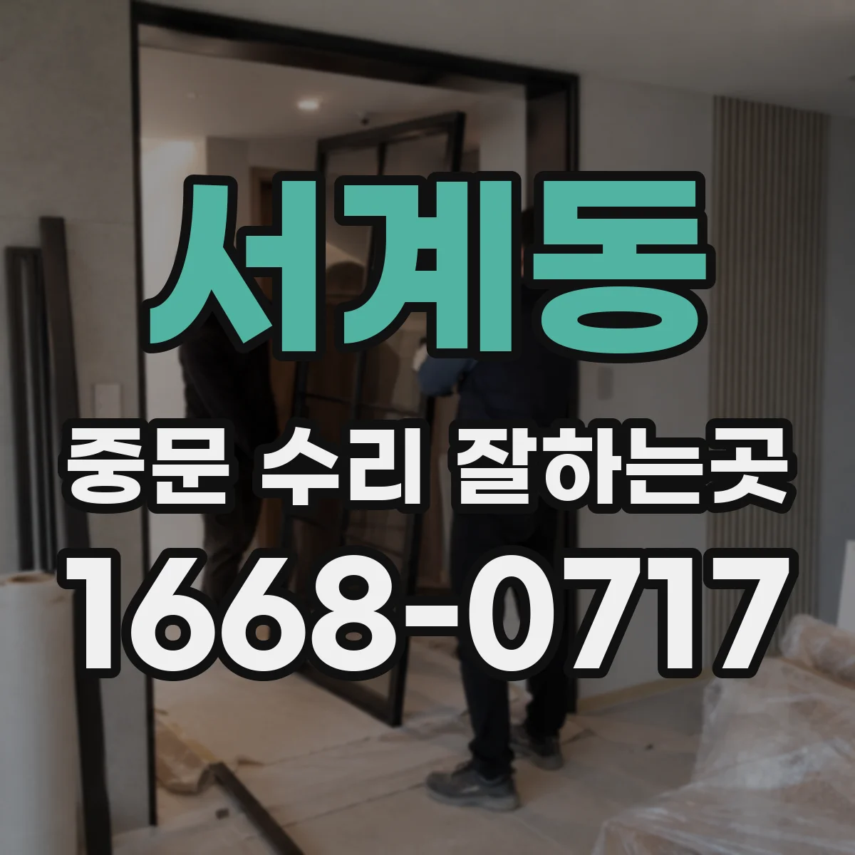 서계동 중문 수리 잘하는곳