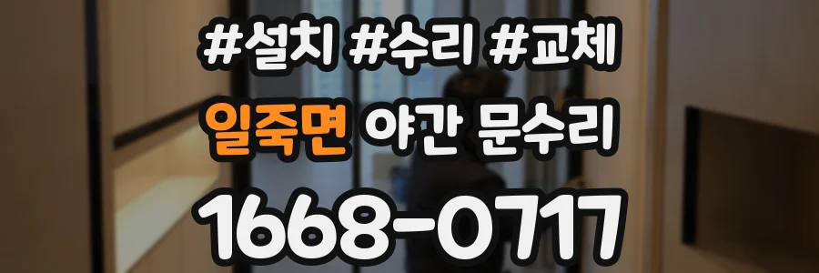 일죽면 야간 문수리