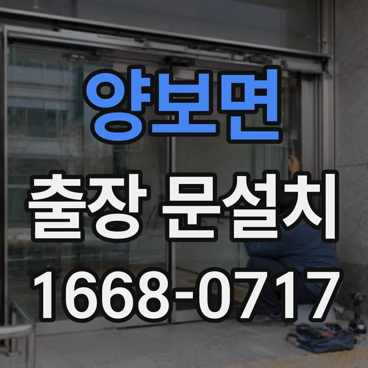 양보면 출장 문설치 실측 치수 흔들림 방지하는 벽면 상태 확인 방법