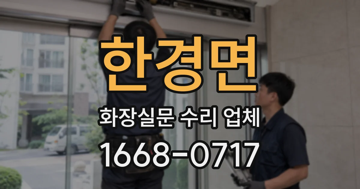 한경면 화장실문 수리 업체
