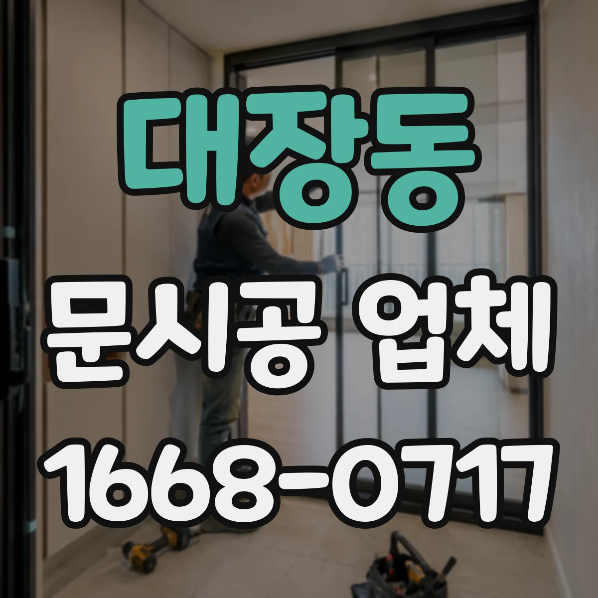 대장동 문시공 업체