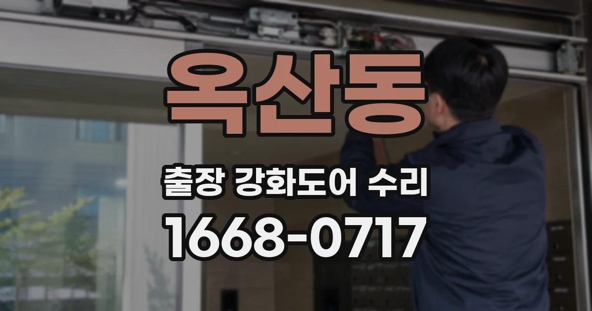 옥산동 출장 강화도어 수리