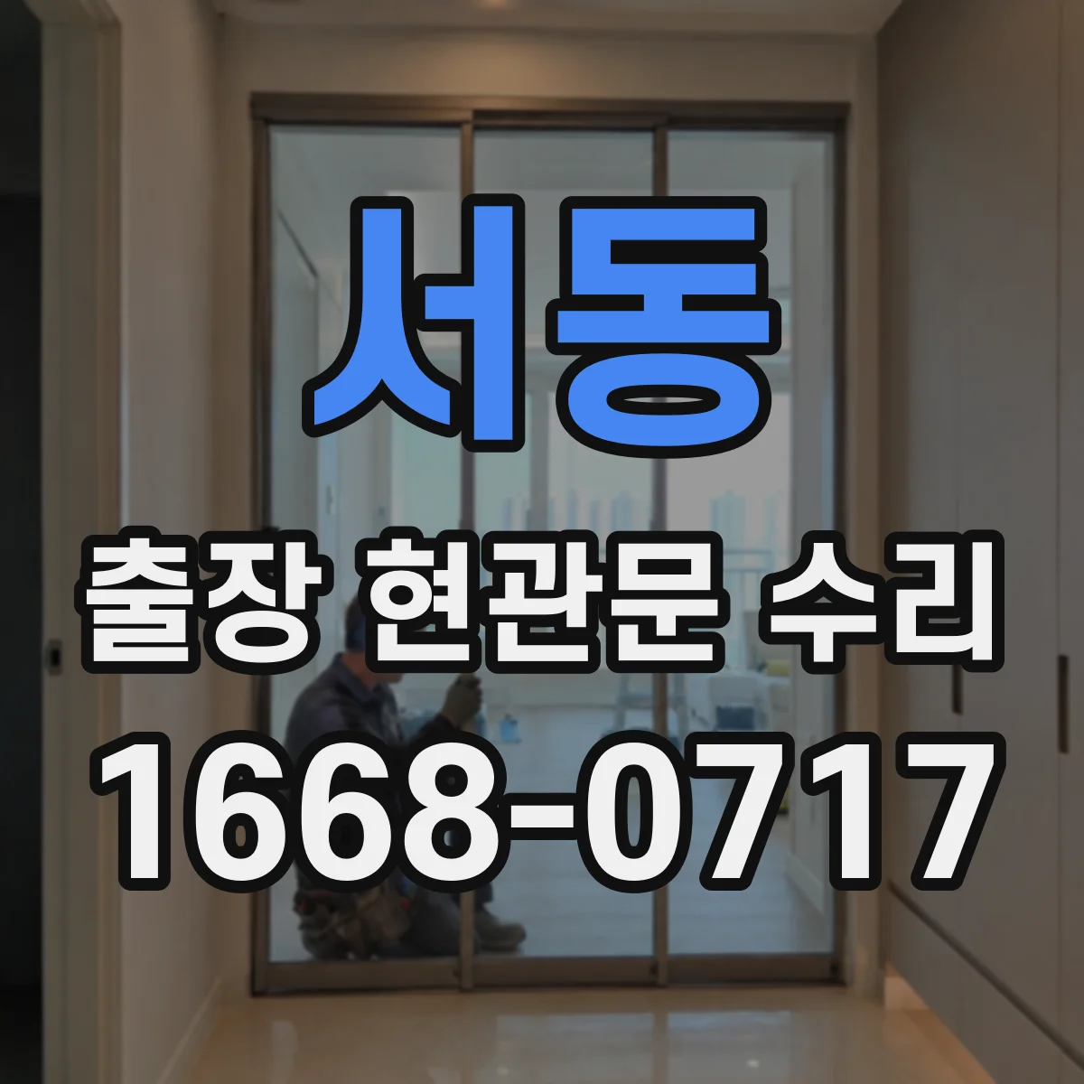 서동 출장 현관문 수리