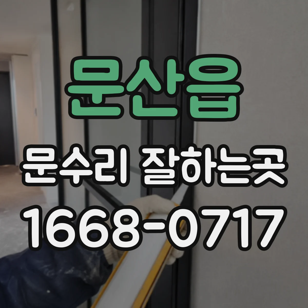 문산읍 문수리 잘하는곳