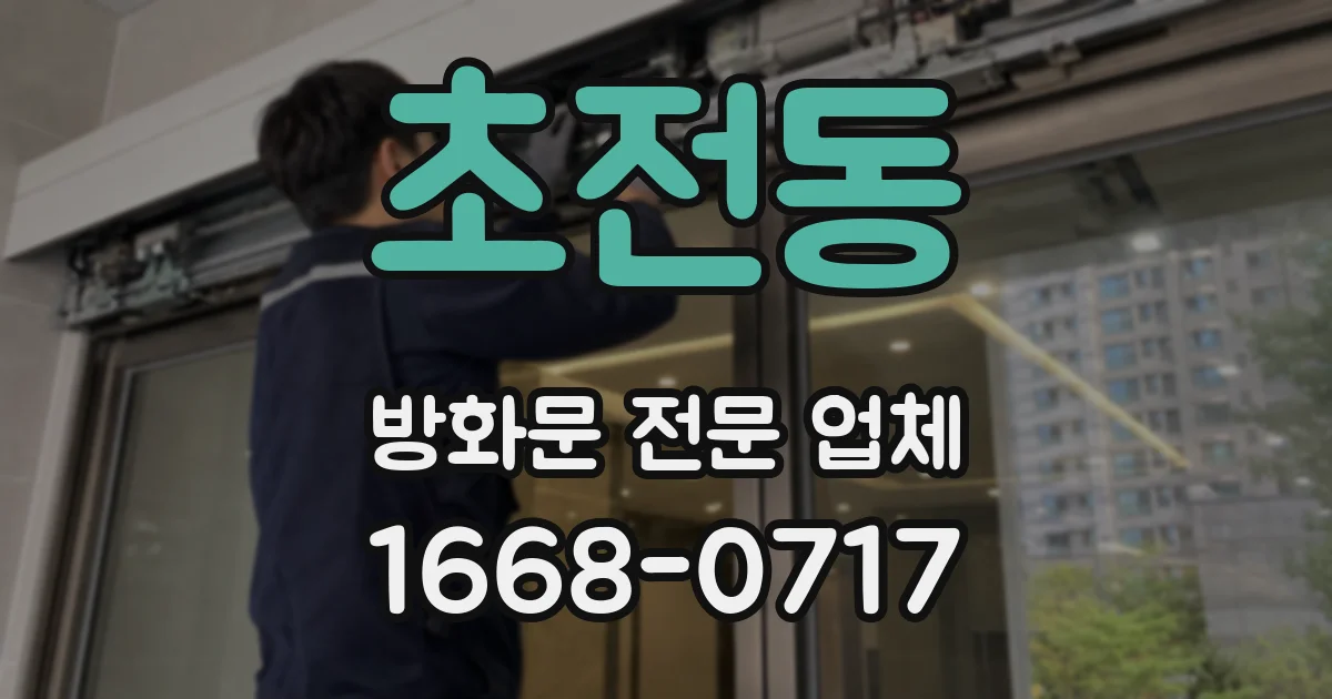 초전동 방화문 전문 업체
