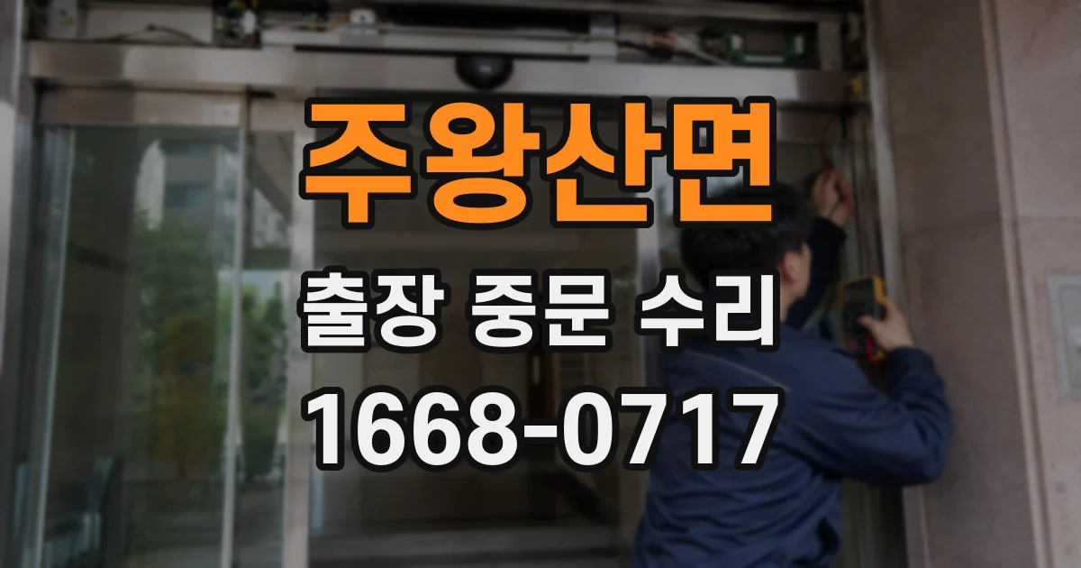 주왕산면 출장 중문 수리